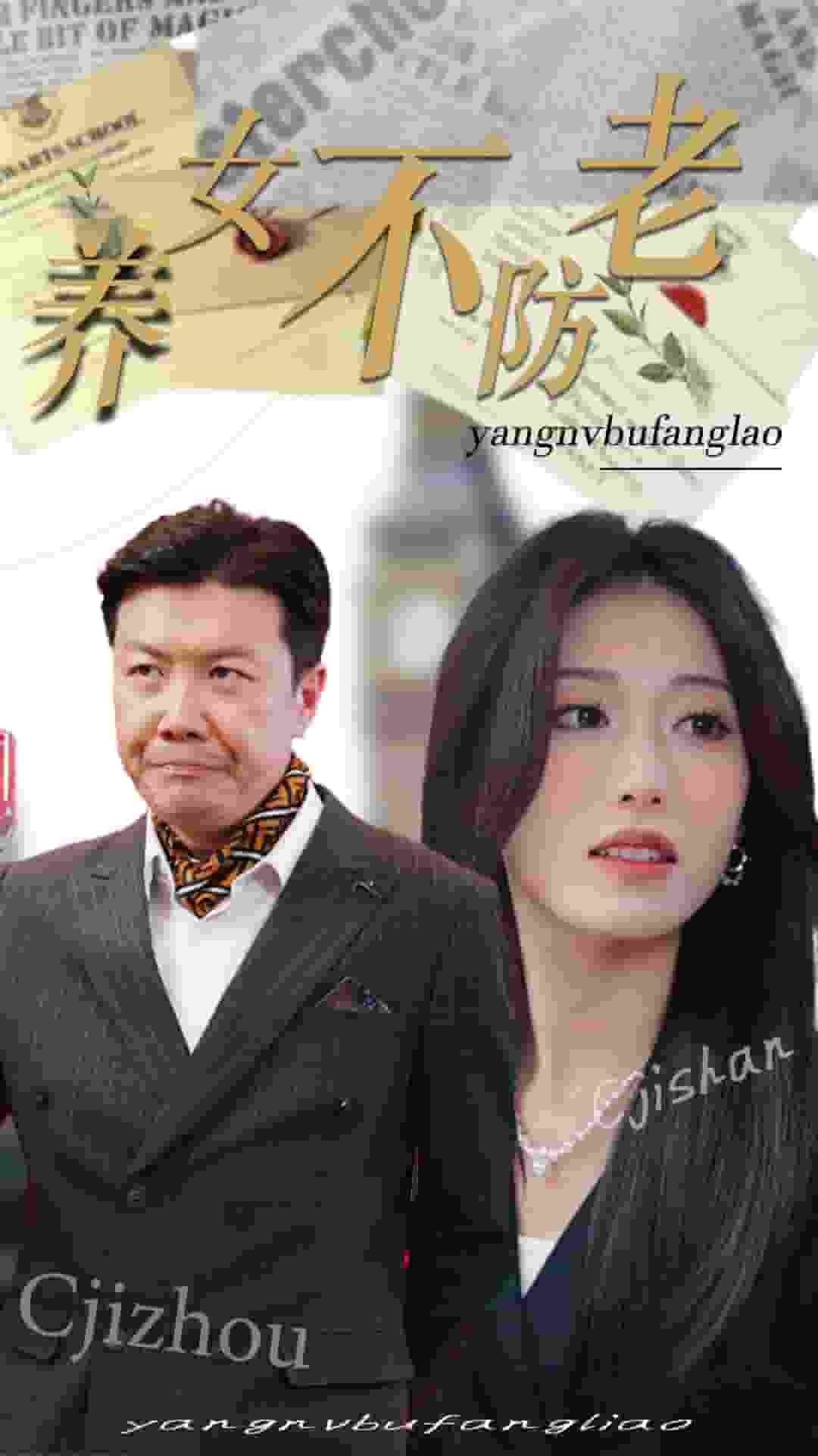 养女不防老海报