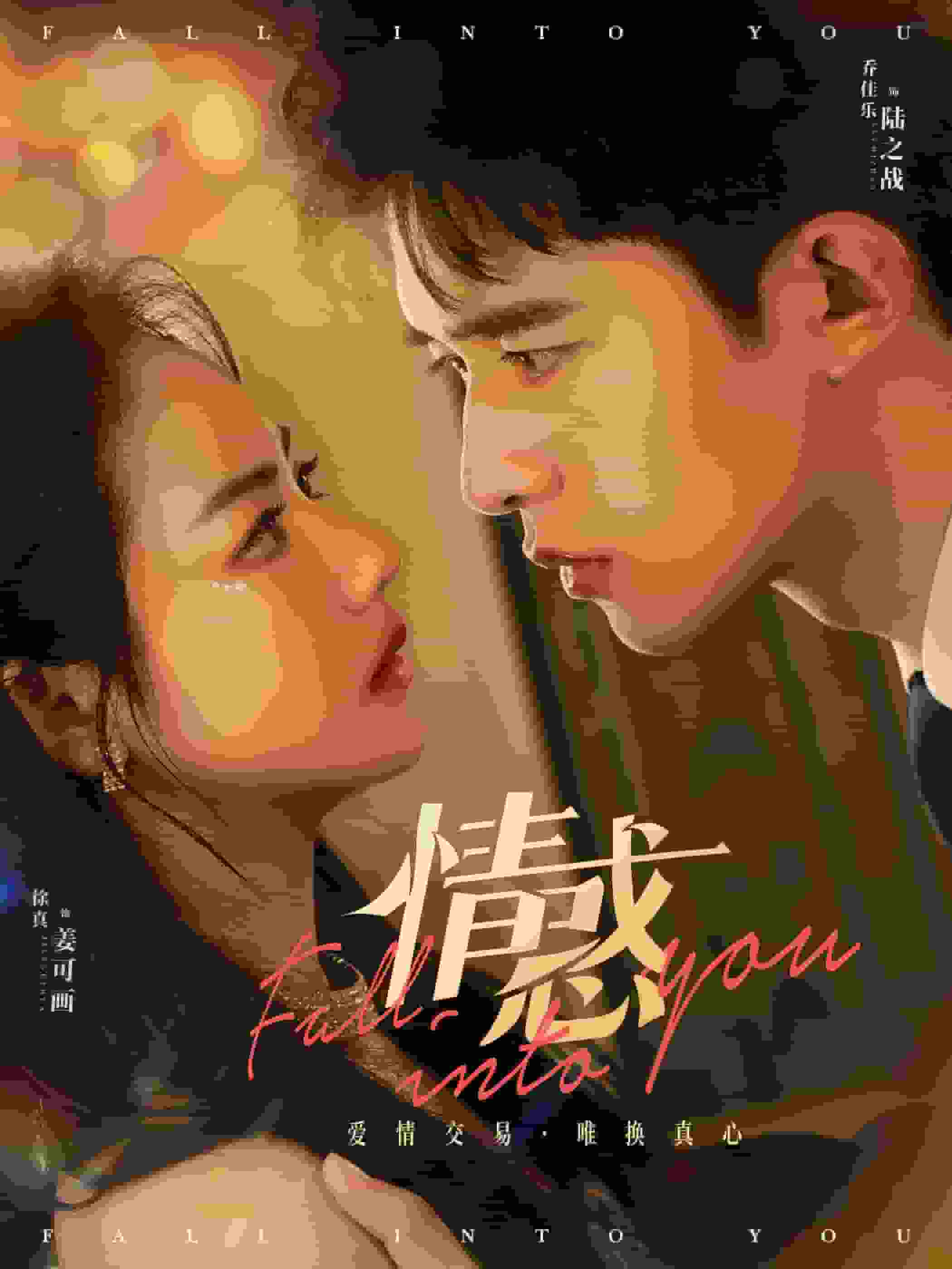 情惑短剧版海报