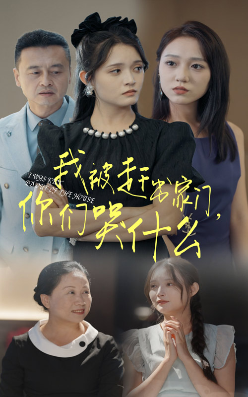 我被赶出家门你们哭什么海报
