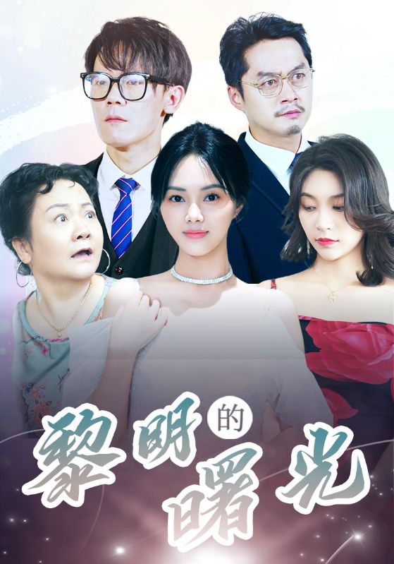 li明的曙光海报