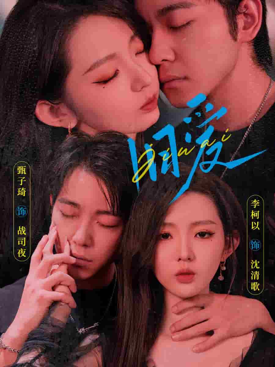 旧爱  甄子琦海报