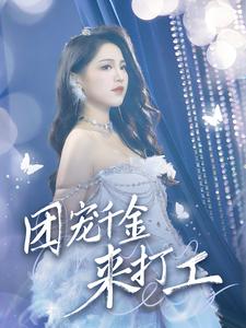 首富父母离婚后我依旧被宠上天海报