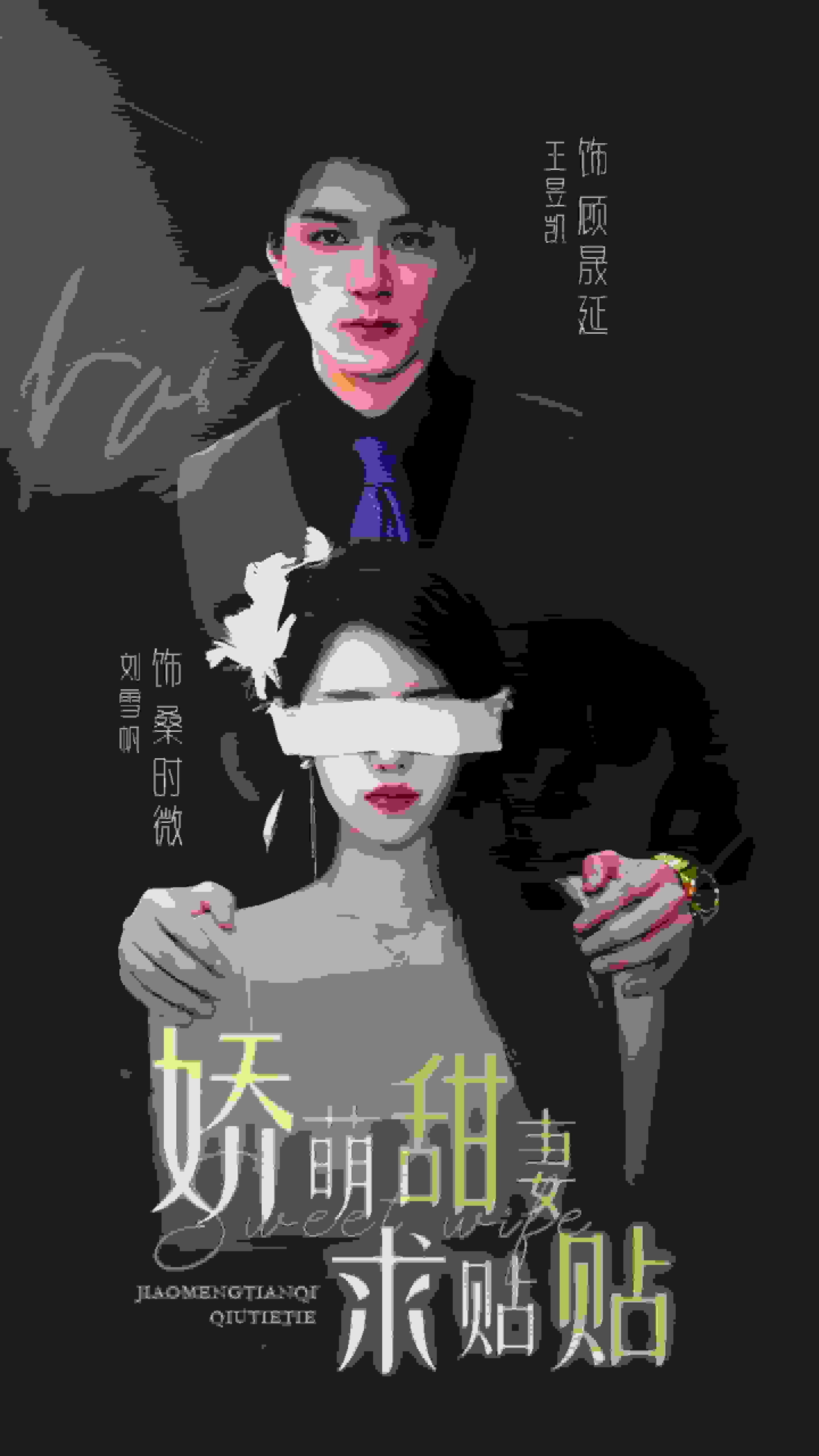 娇萌甜妻求贴贴海报