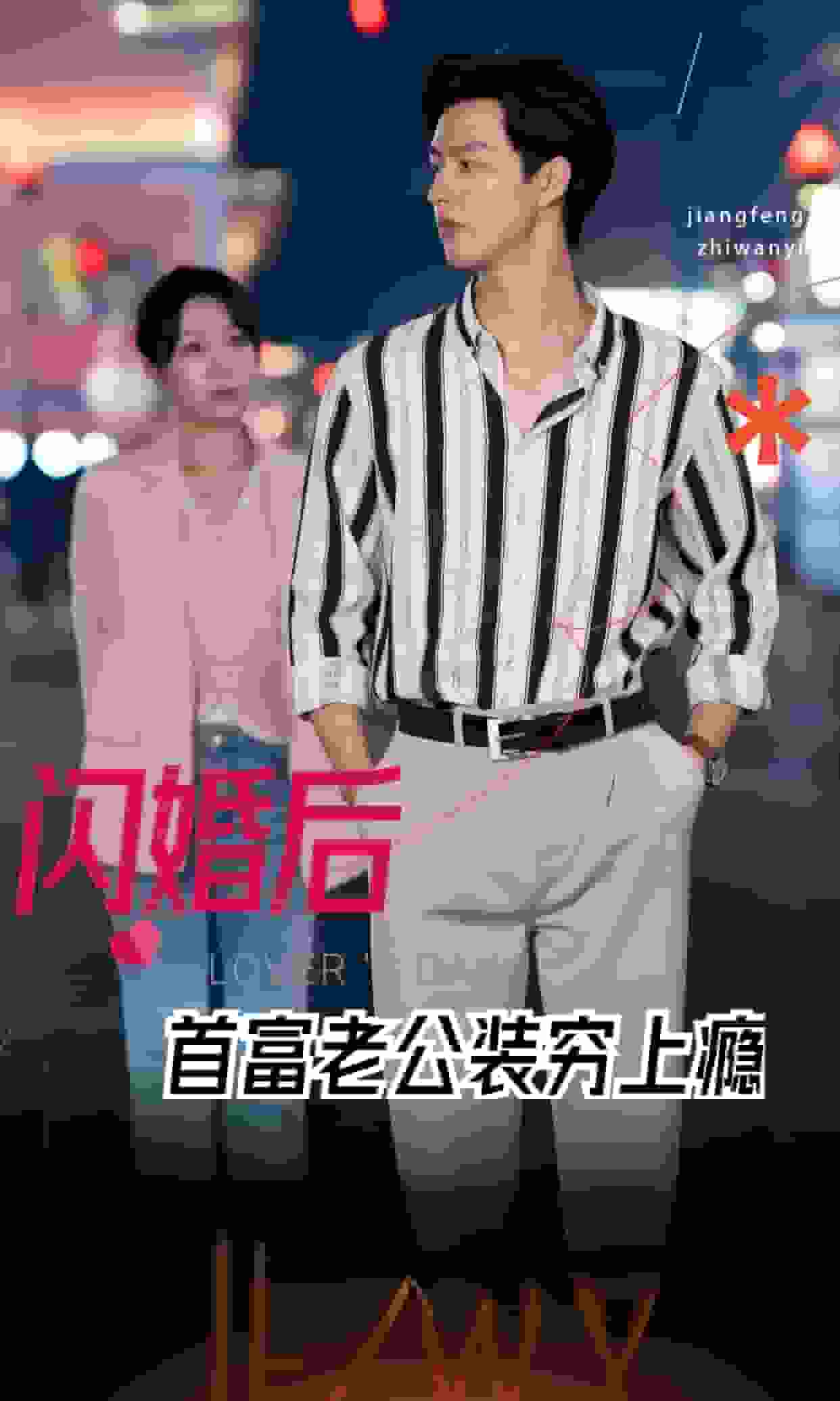 闪婚后首富老公装穷上瘾海报