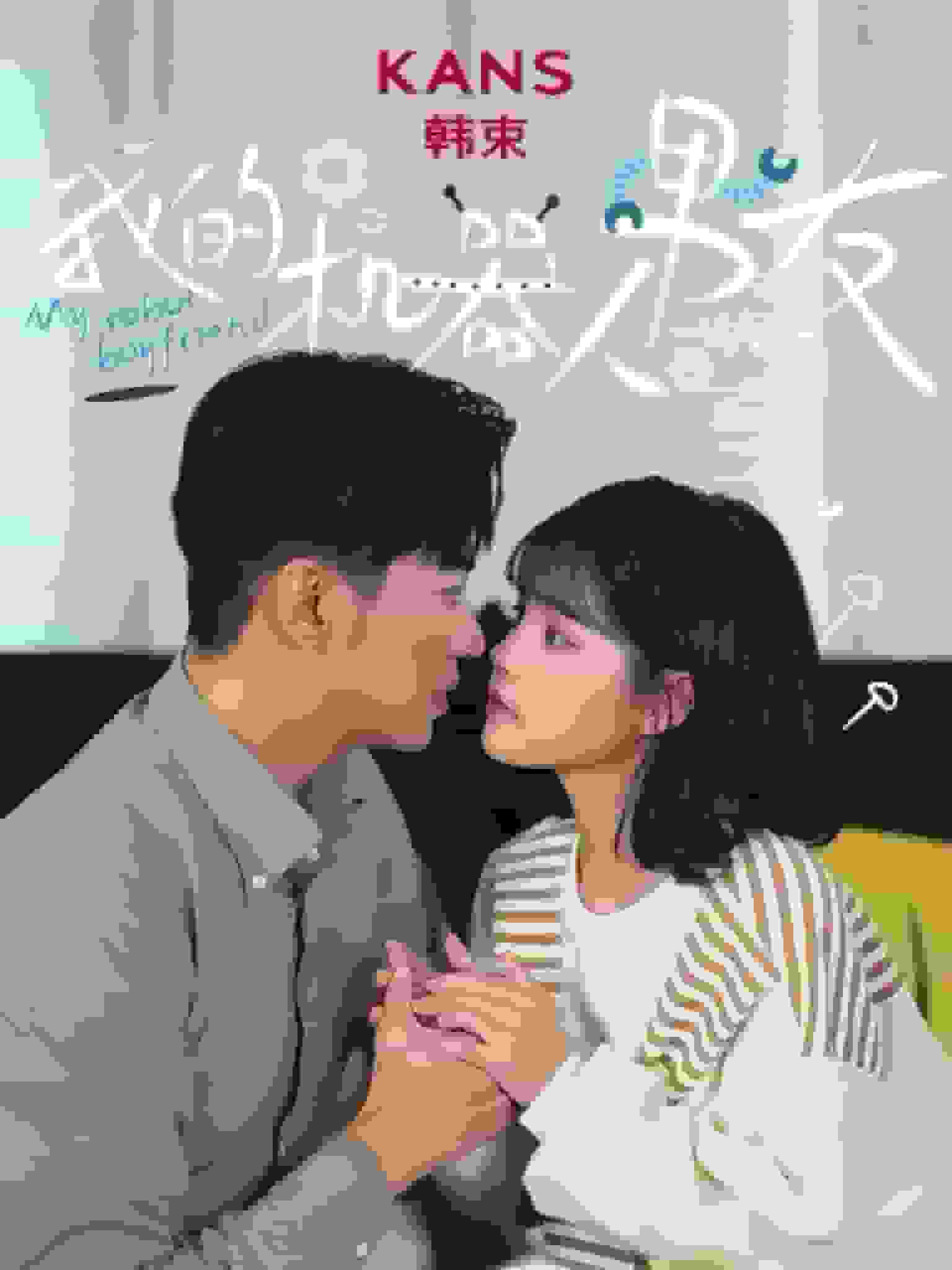 我的机器人男友2海报