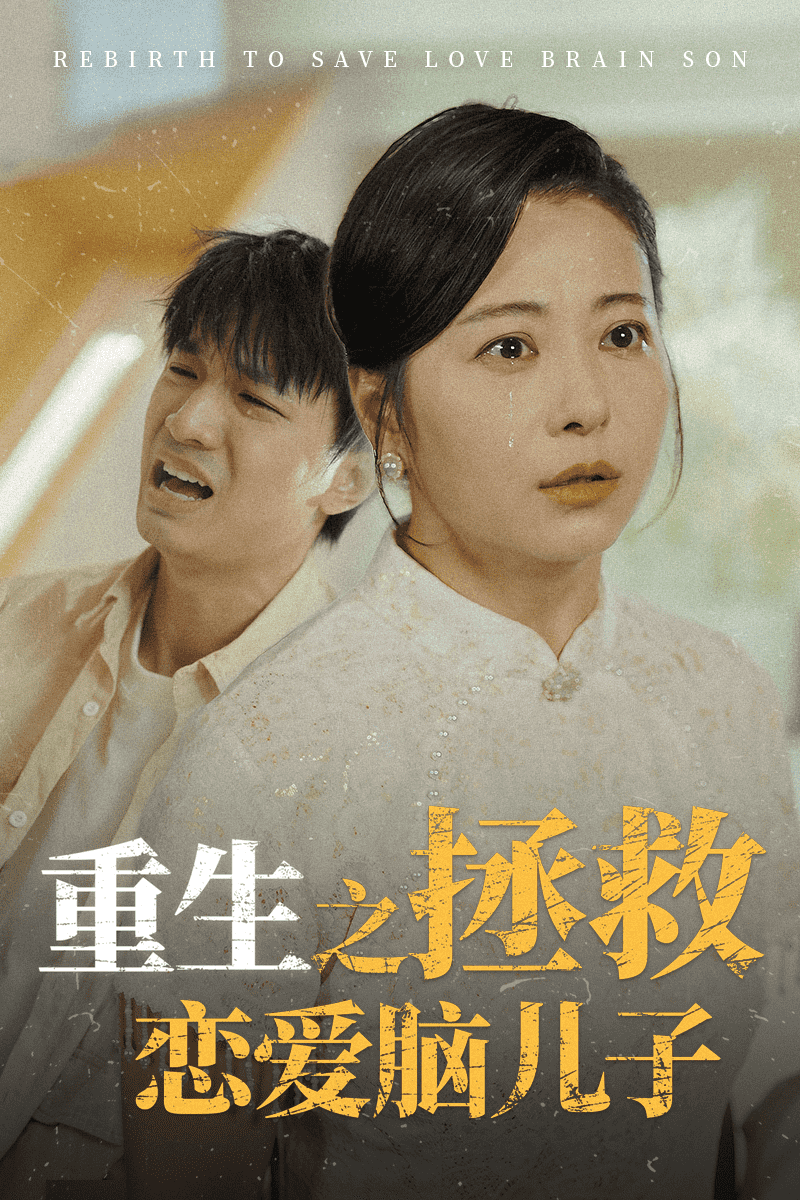重生之拯救恋爱脑儿子海报
