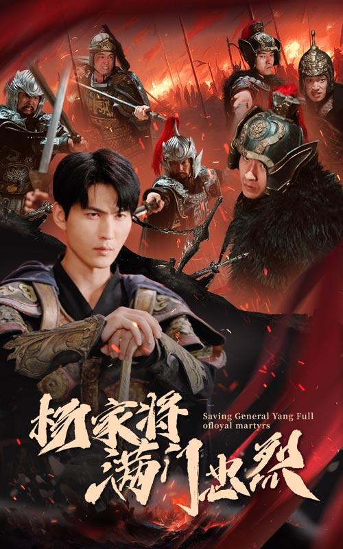 杨家将满门忠烈海报