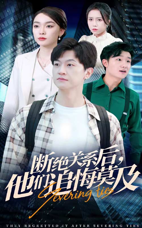 断绝关系后，他们追悔莫及海报