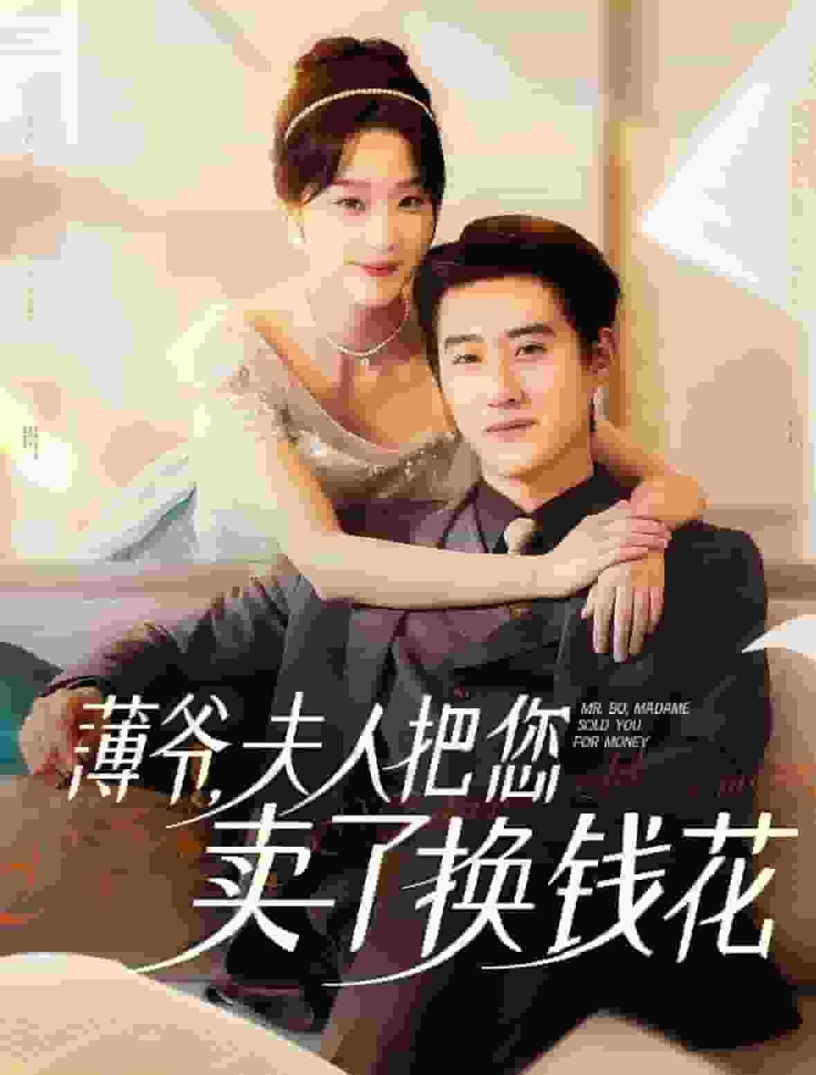 薄爷夫人把您卖了换钱花了海报