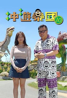 冲游泰国10粤语海报