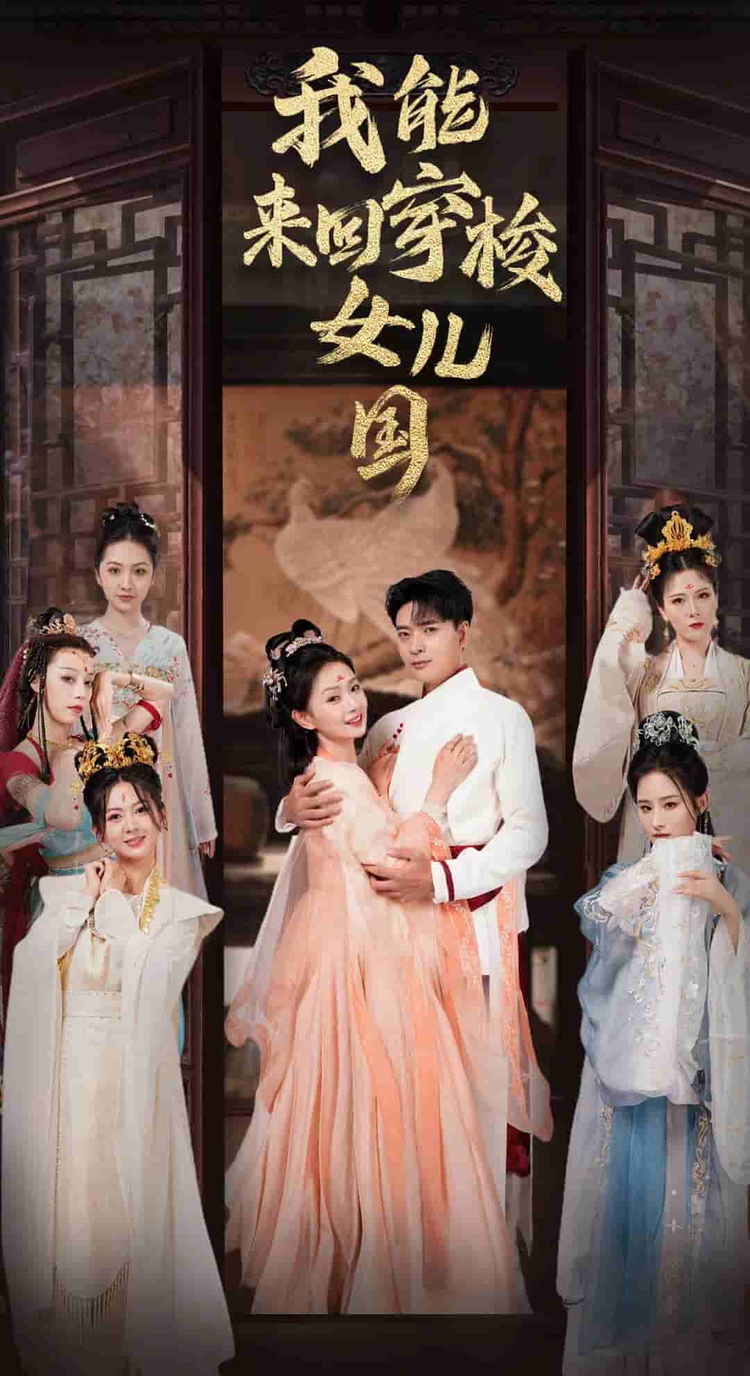 我能来回穿梭女儿国海报