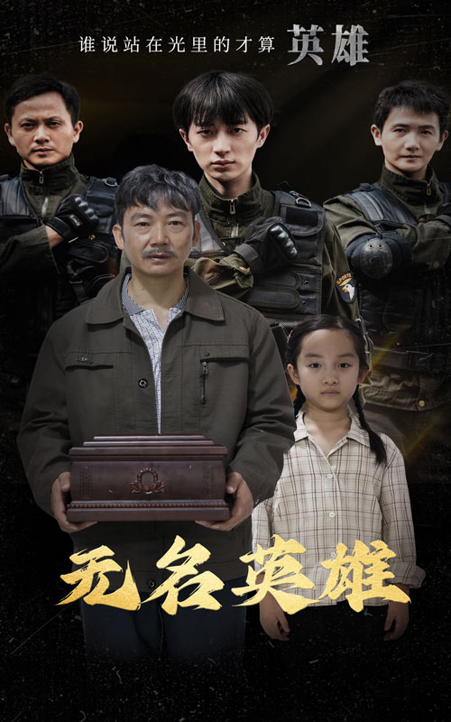 无名英雄 短剧版海报