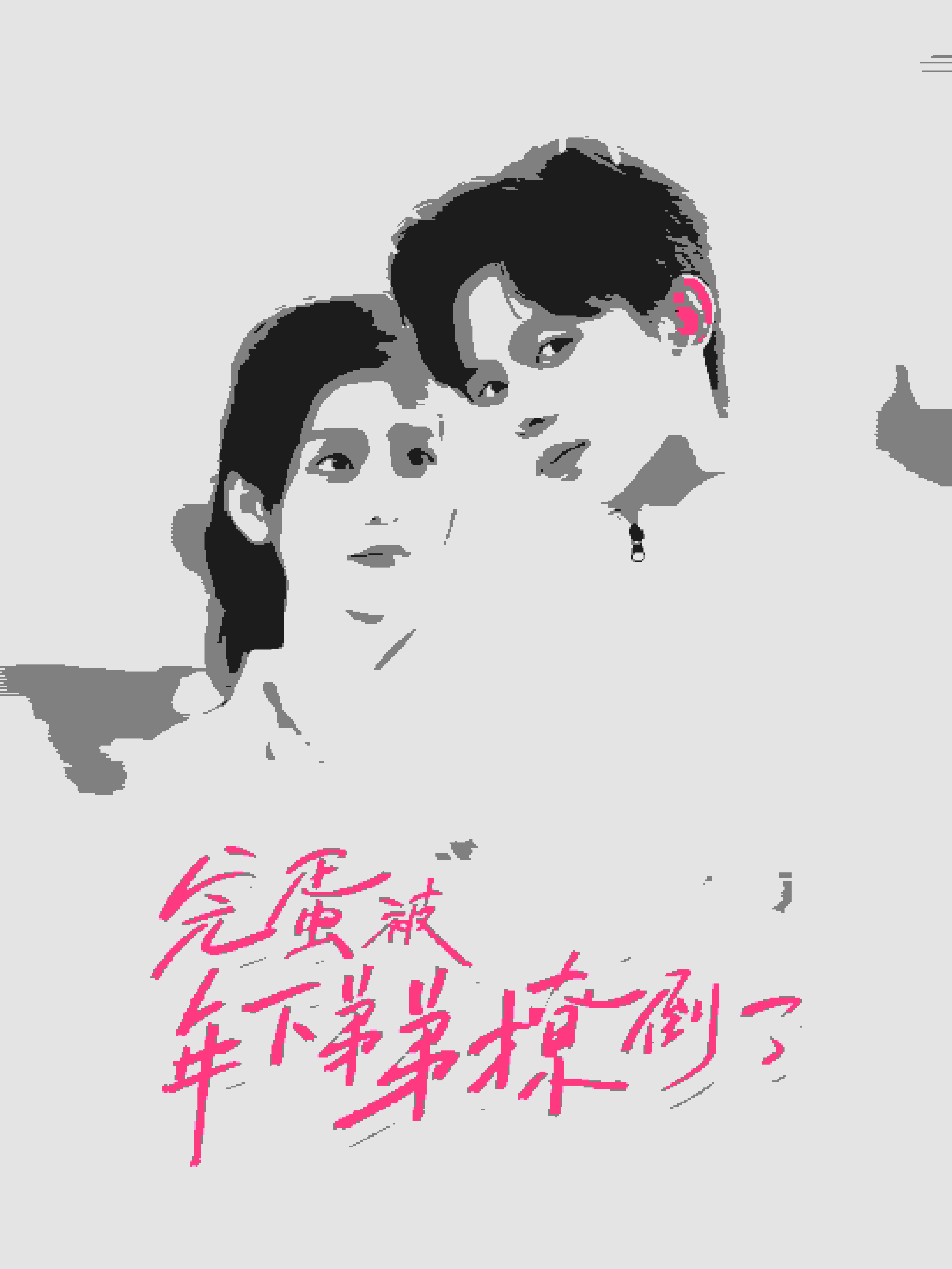 完蛋被年下弟弟撩倒了海报