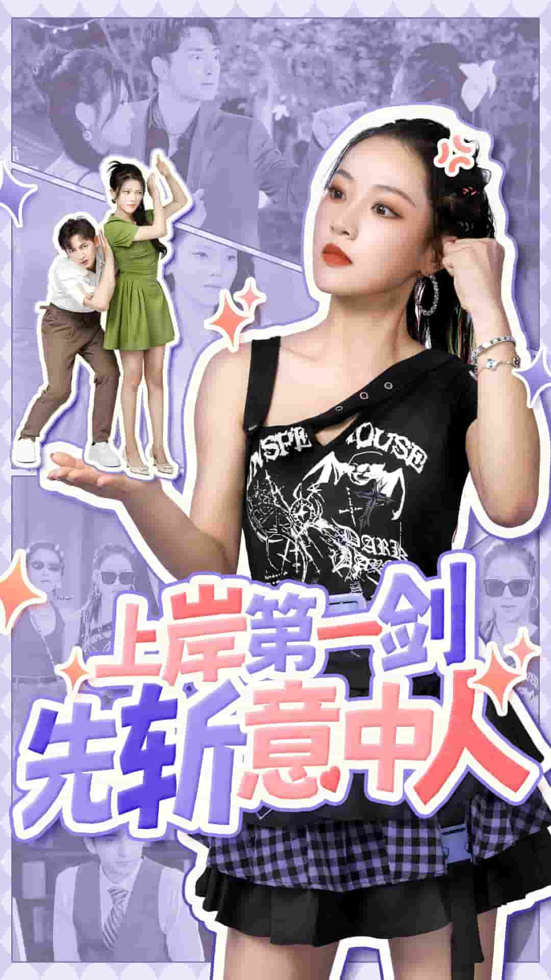 上岸第一剑先斩意中人海报