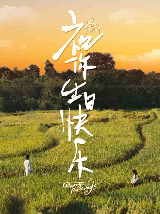 祝你生日快乐 短剧版海报