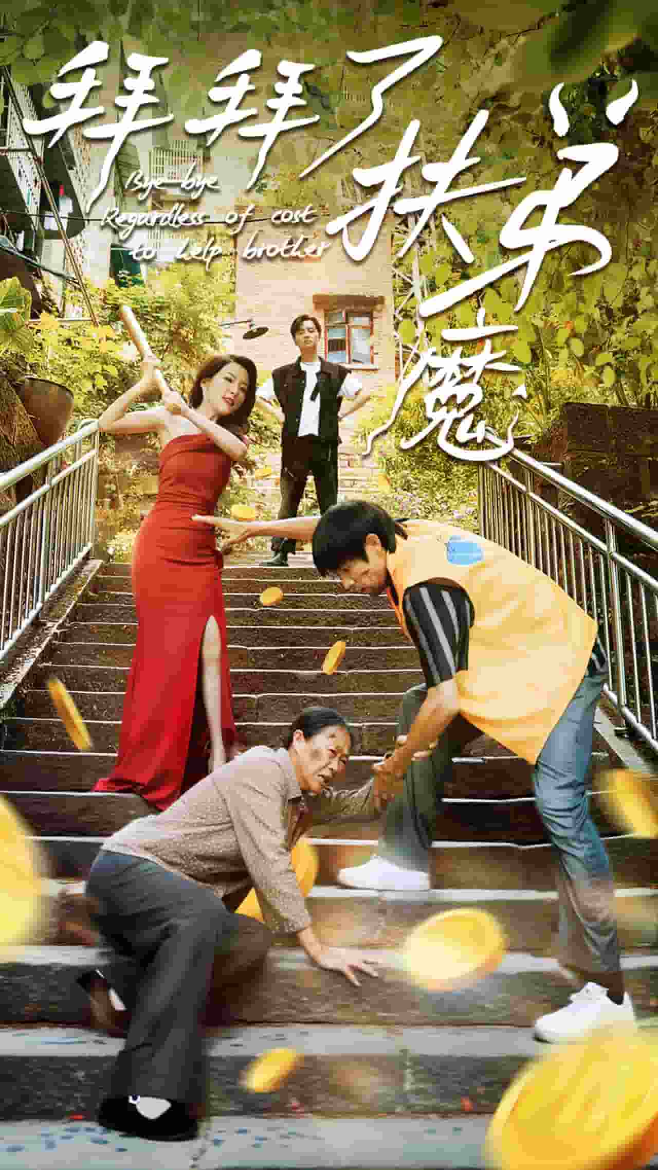 拜拜了伏弟魔海报