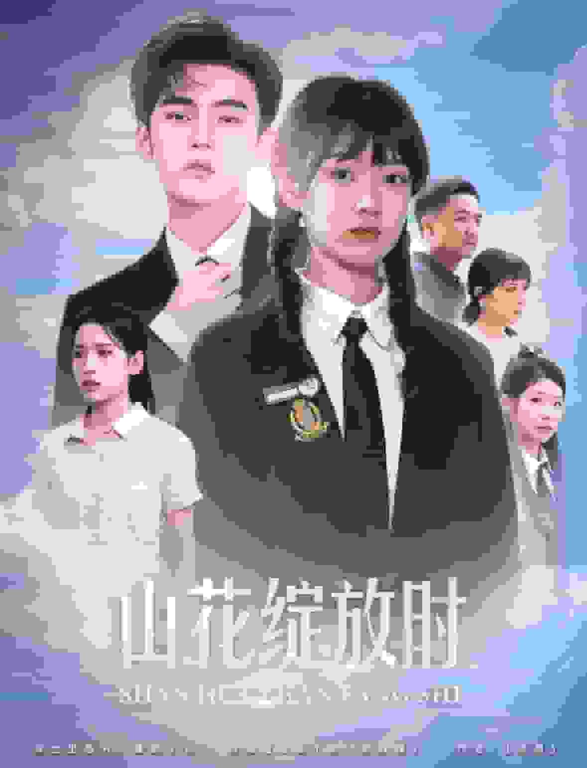 山花绽放时海报