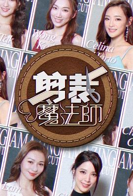 剪裁魔法师粤语海报