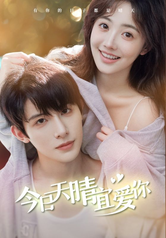今日天晴宜爱你海报