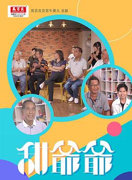 甜爷爷粤语海报