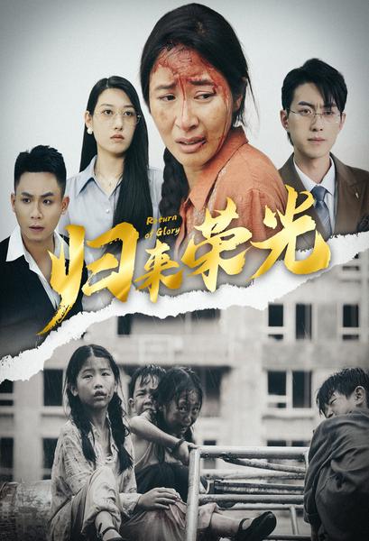 归来荣光海报