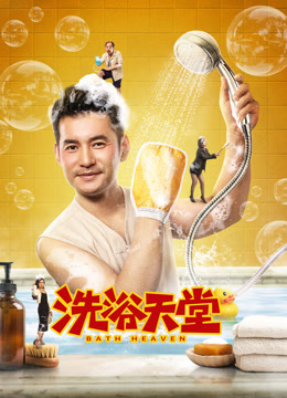 洗浴天堂海报