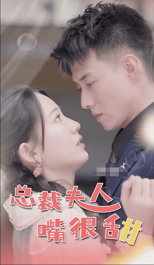 总裁夫人嘴很甜海报