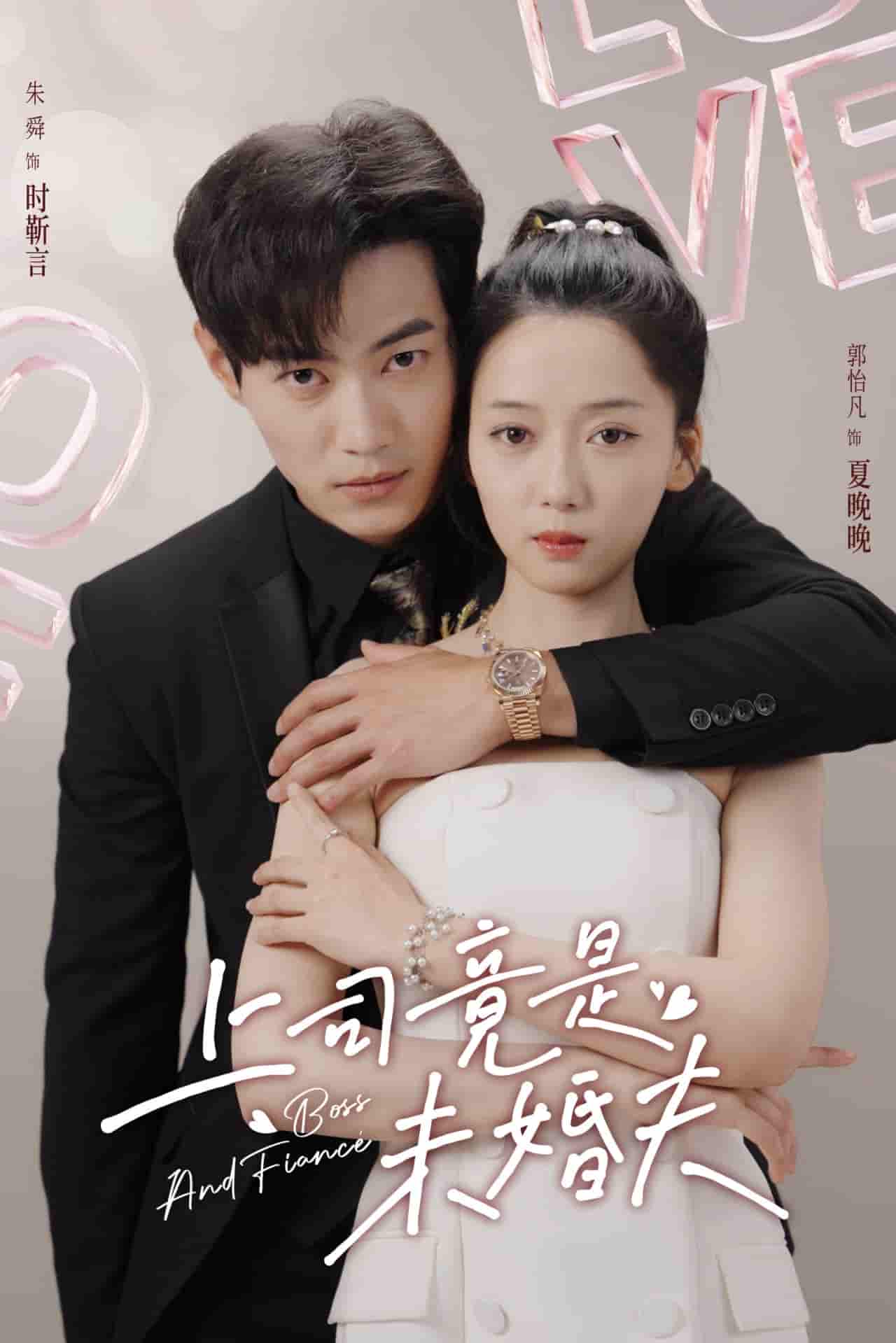 上司竟是未婚夫海报