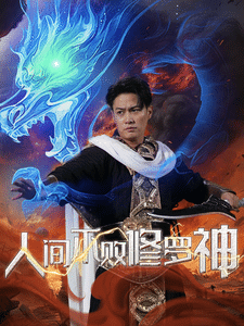 人间不败修罗海报