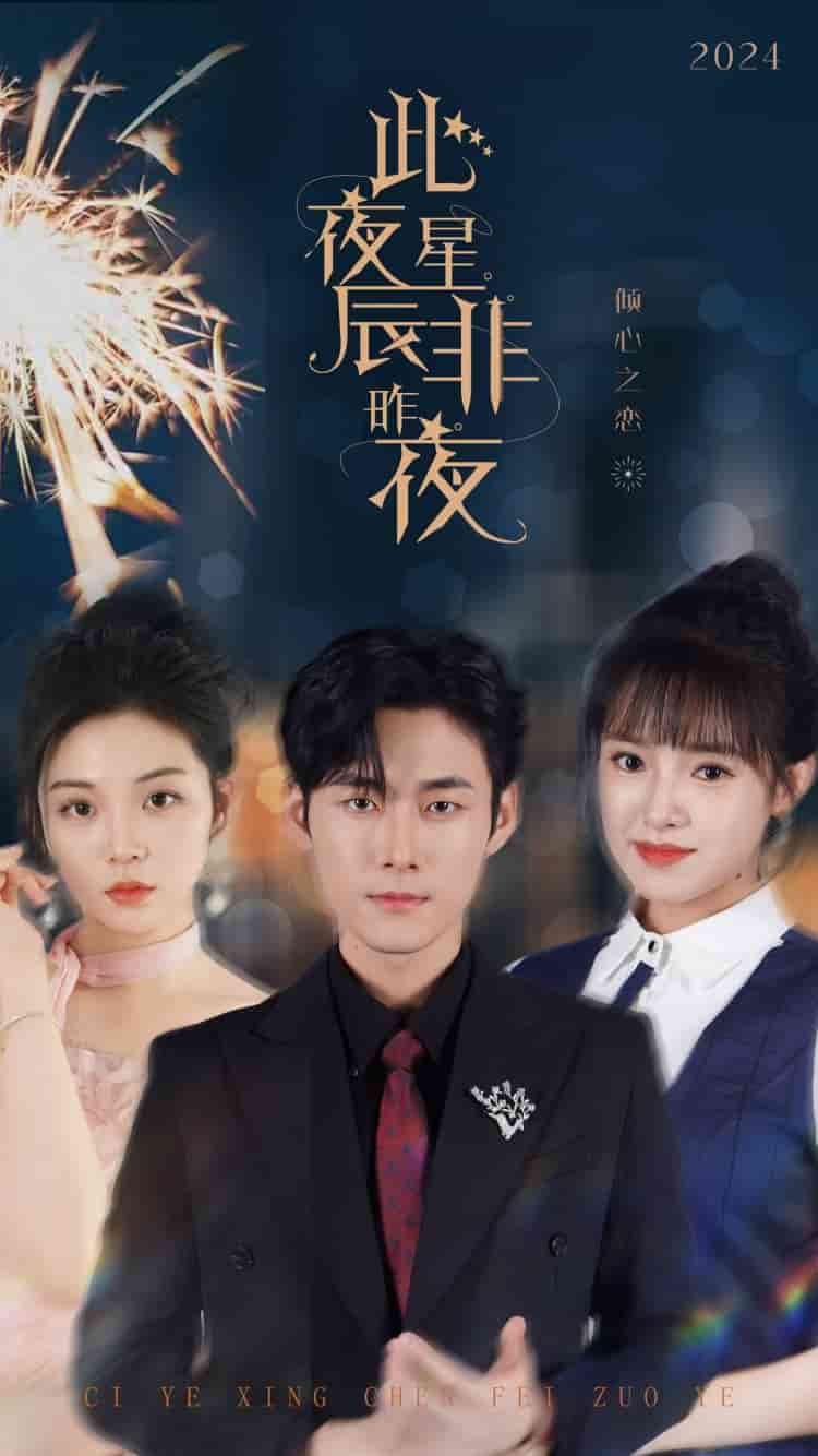 此夜星辰非昨夜海报