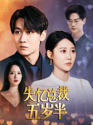 失忆总裁五岁半海报