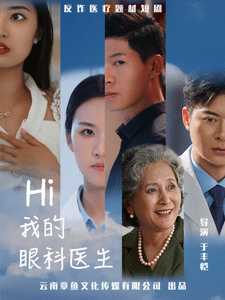 我的眼科医生海报