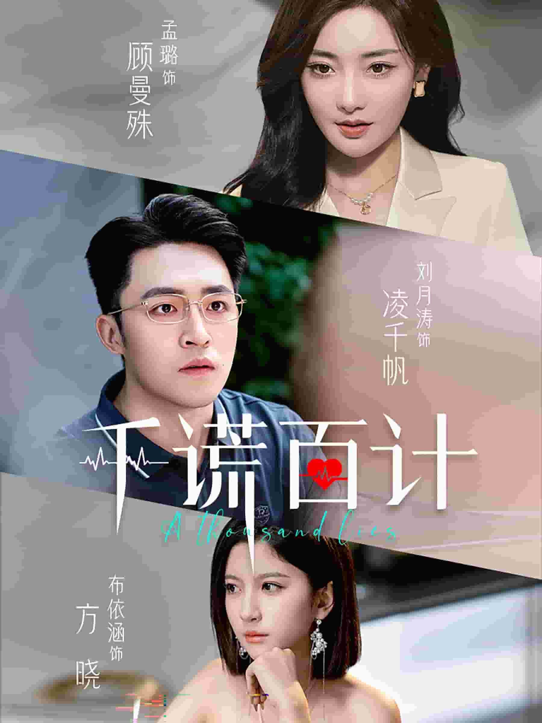 千谎百计 短剧版海报