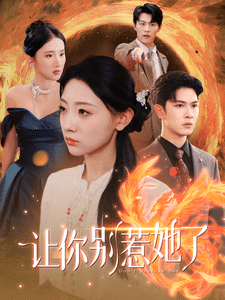 让你别惹她了海报