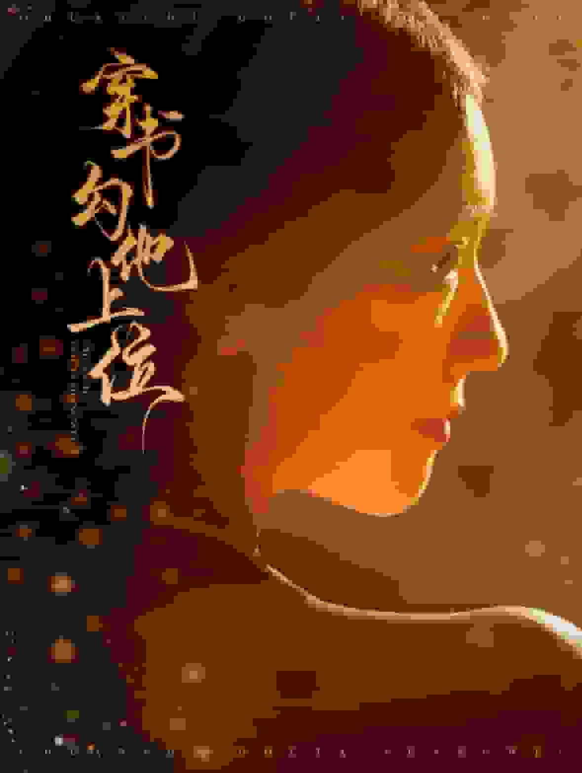 穿书勾他上位海报