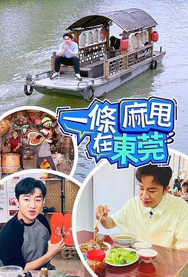 一条麻甩在东莞粤语海报