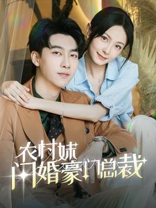 农村妹闪婚豪门总裁海报