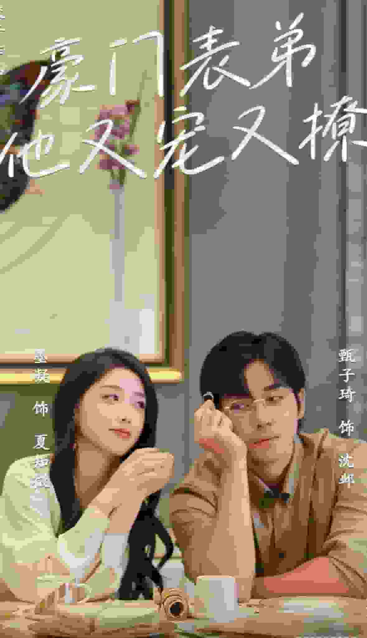 豪门表弟他又宠又撩海报