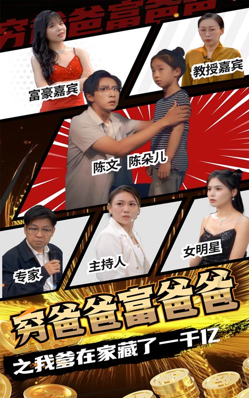 穷爸爸富爸爸之我爹在家藏了一千亿海报