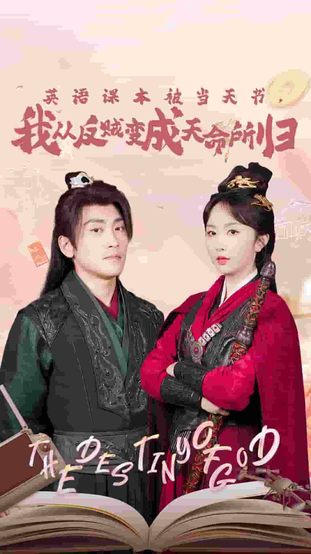 英语课本被当天书，我从反贼变成天命所归海报