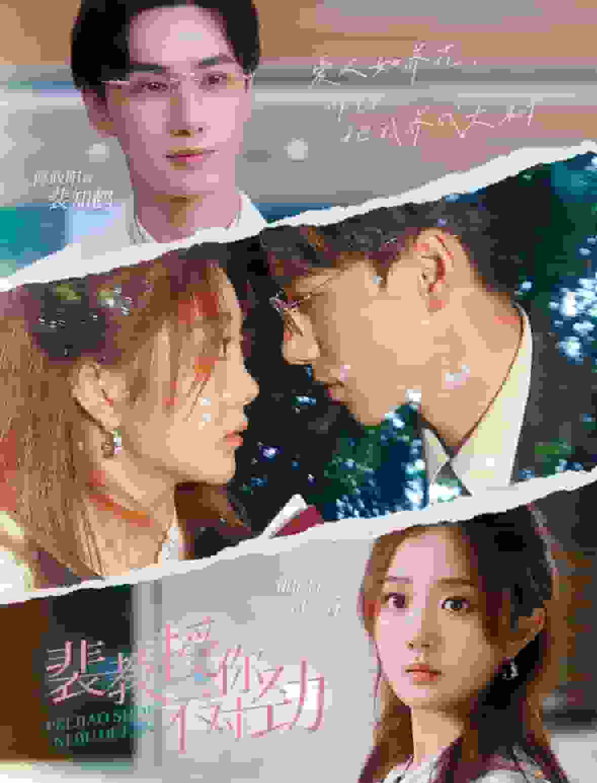 裴教授你不对劲海报