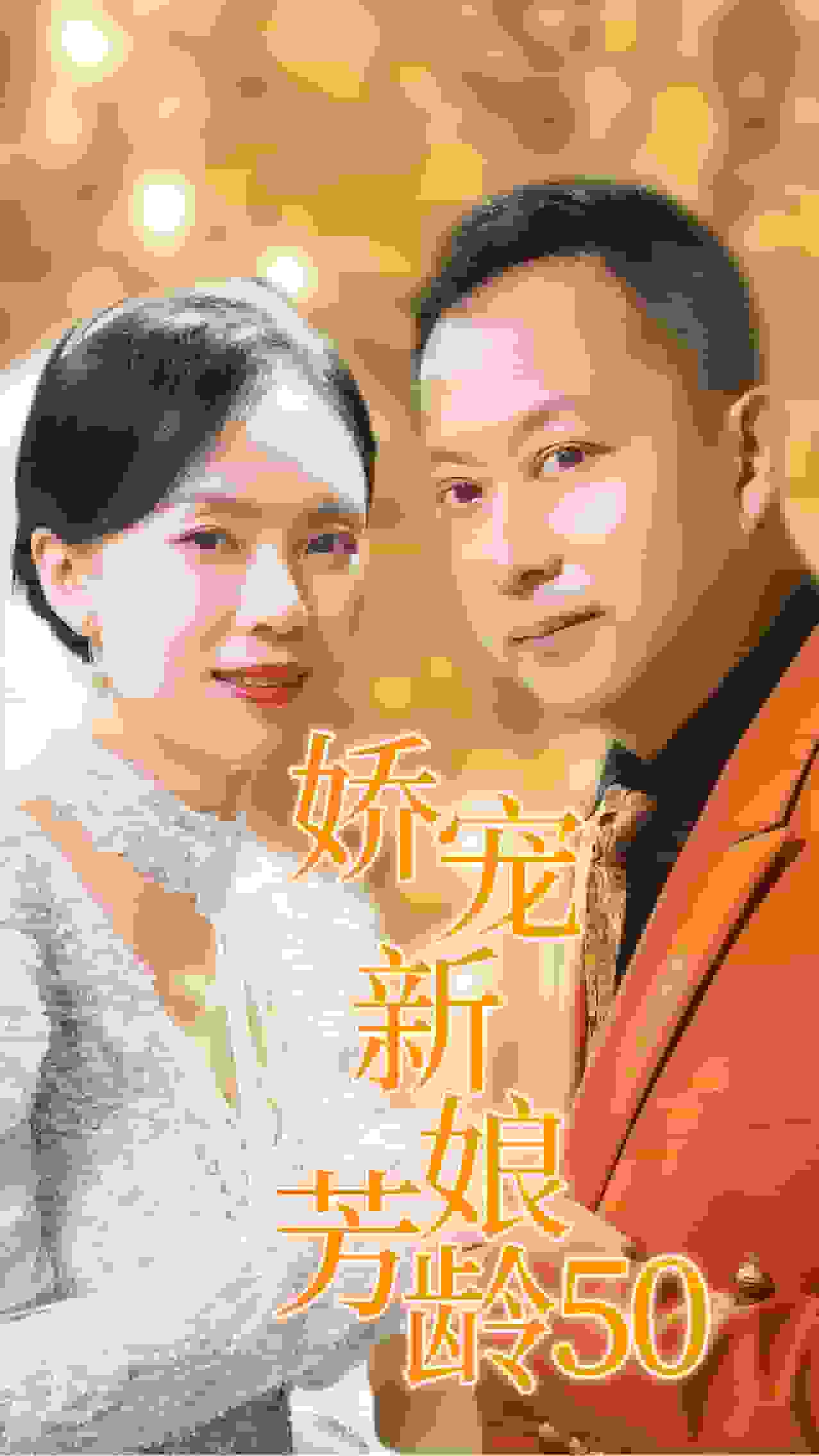 娇宠新娘芳龄50海报