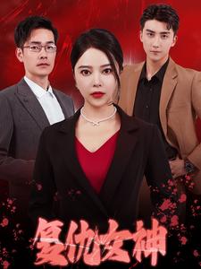 复仇女神 短剧版海报