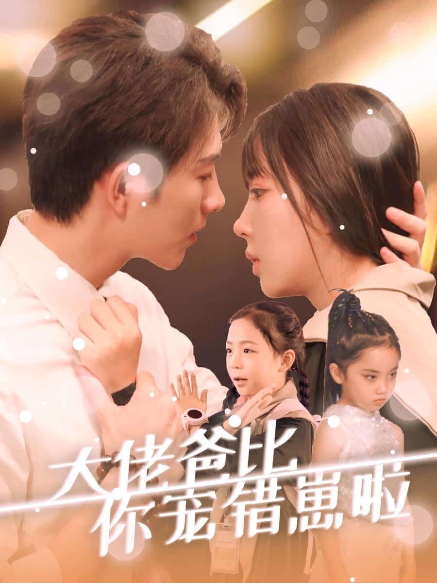 大佬爸比你宠错崽啦海报