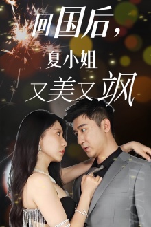 回国后，夏小姐又美又飒海报