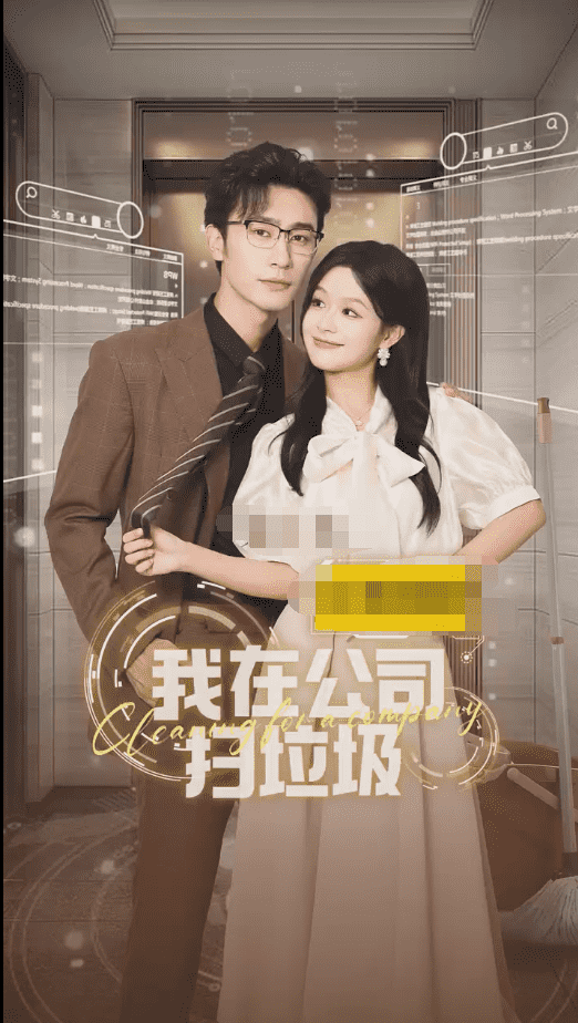 我在公司捡垃圾海报