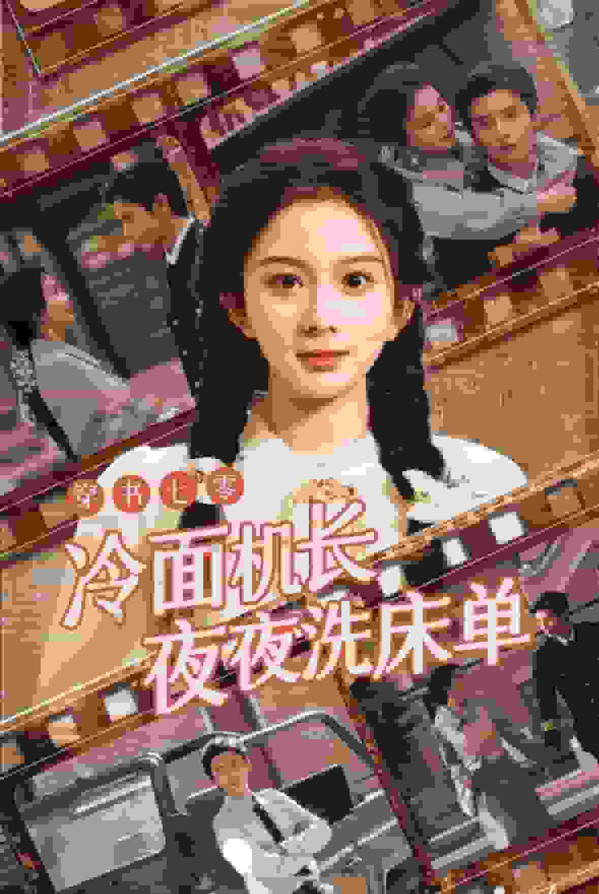 穿书七零冷面机长夜夜洗床单海报