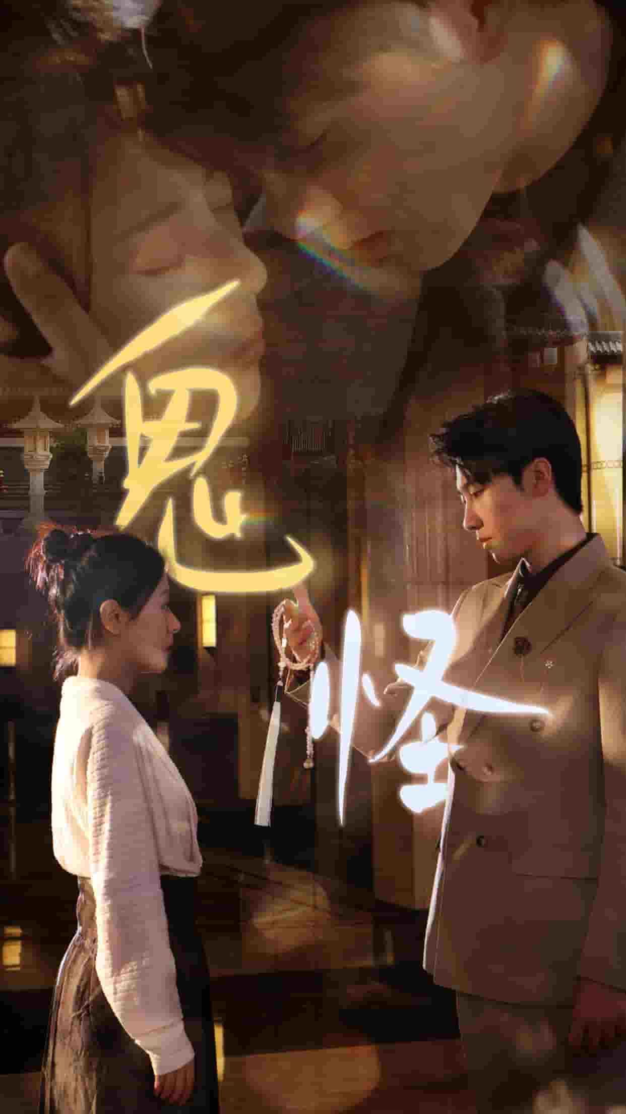 鬼怪 短剧版海报