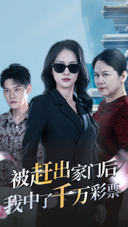 被赶出家门后，我中了千万彩票海报