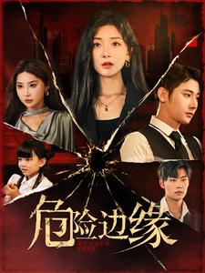 危险边缘 短剧版海报